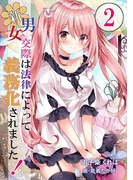 新・男女交際は法律によって義務化されました!(2)(AINE)