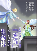 「運命」という名の生命体