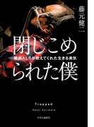 閉じこめられた僕 難病ALSが教えてくれた生きる勇気
