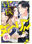 任侠ダーリン! 極道の社長に愛されすぎっ!?(オパール文庫)