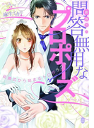 御曹司の問答無用なプロポーズ 結婚式から始まるトロ甘ラブ!(オパール文庫)