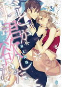 ずっと君が欲しかった(オパール文庫)