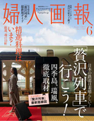 婦人画報 2017年6月号