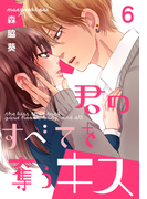君のすべてを奪うキス 6巻(女の子のヒミツ)