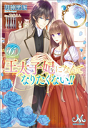 王太子妃になんてなりたくない!!: 6(MELISSA)