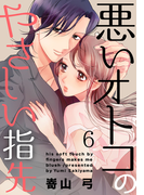悪いオトコのやさしい指先 6巻(女の子のヒミツ)