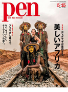 Pen 2017年 5/15号(Pen)