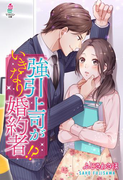強引上司がいきなり婚約者!?(マカロン文庫)