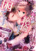 旦那様が絶倫すぎて困っています【イラスト付】(ティアラ文庫)