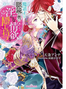 魔道士は眼鏡の奥に淫らな情欲を隠し持つ【イラスト付】(ティアラ文庫)