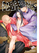 秘蜜の褥【イラスト付】(プラチナ文庫)
