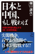日本と中国、もし戦わば(SB新書)