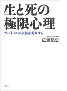 生と死の極限心理 サバイバルの限界を考察する(こころライブラリー)