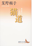 猫道 単身転々小説集(講談社文芸文庫)