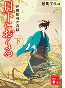 月下におくる(下) 沖田総司青春録(講談社文庫)