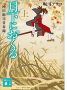月下におくる(上) 沖田総司青春録(講談社文庫)