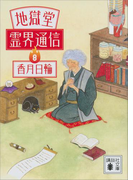 地獄堂霊界通信(8)(講談社文庫)