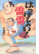 はっけよい! 雷電(文学の扉)