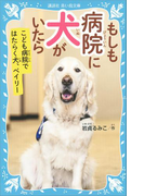 もしも病院に犬がいたら こども病院ではたらく犬、ベイリー(講談社青い鳥文庫 )