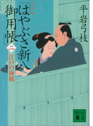 新装版 はやぶさ新八御用帳(二) 江戸の海賊(講談社文庫)