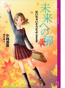 泣いちゃいそうだよ《高校生編》未来への扉(YA! ENTERTAINMENT)