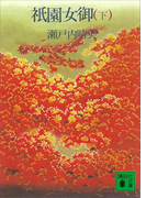 【期間限定価格】祇園女御(下)(講談社文庫)