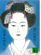 【期間限定価格】京まんだら(上)(講談社文庫)
