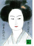 【期間限定価格】京まんだら(下)(講談社文庫)