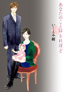 あなたのことはそれほど(5)(フィールコミックス)