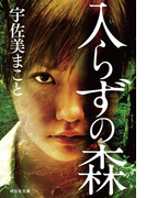 入らずの森(祥伝社文庫)