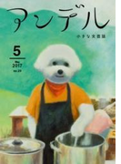 アンデル 2017年5月号(アンデル)