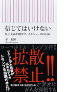 信じてはいけない 民主主義を壊すフェイクニュースの正体 (朝日新書)(朝日新書)