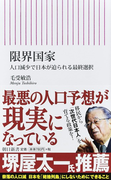 限界国家 人口減少で日本が迫られる最終選択 (朝日新書)(朝日新書)