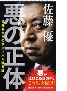 悪の正体 修羅場からのサバイバル護身論 (朝日新書)(朝日新書)