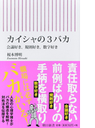 カイシャの3バカ 会議好き、規則好き、数字好き (朝日新書)(朝日新書)
