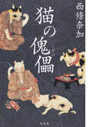猫の傀儡