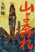 山よ奔れ