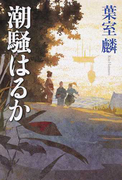 潮騒はるか