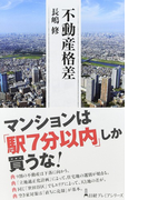 不動産格差 (日経プレミアシリーズ)(日経プレミアシリーズ)