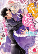 悪魔な騎士様とウサギちゃんなお嫁さん 不器用ながらも新妻溺愛中……ですか、ホントに?【特典SS付き】(ジュエル文庫)