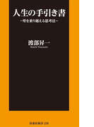 人生の手引き書~壁を乗り越える思考法~(扶桑社新書)