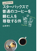 syunkon日記 スターバックスで普通のコーヒーを頼む人を尊敬する件(扶桑社BOOKS)