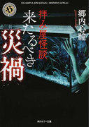 拝み屋怪談 来たるべき災禍 (角川ホラー文庫)(角川ホラー文庫)