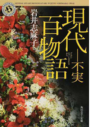 現代百物語−不実 (角川ホラー文庫)(角川ホラー文庫)