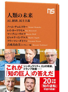 人類の未来 AI、経済、民主主義(NHK出版新書)