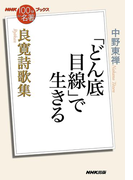 NHK「100分de名著」ブックス 良寛詩歌集 「どん底目線」で生きる