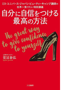 自分に自信をつける最高の方法