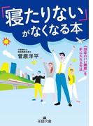「寝たりない」がなくなる本(王様文庫)