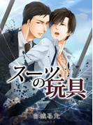 スーツの玩具【新装改稿版】(スイート蜜ラブBLブンコ)