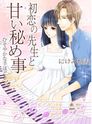 初恋の先生と甘い秘め事~ひそやかな手ほどき~(感じちゃう恋の本棚)